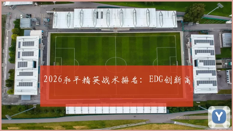 2026和平精英战术排名：EDG创新高