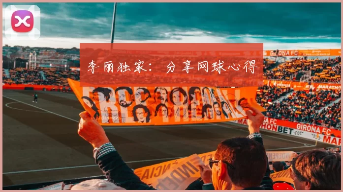 李丽独家：分享网球心得