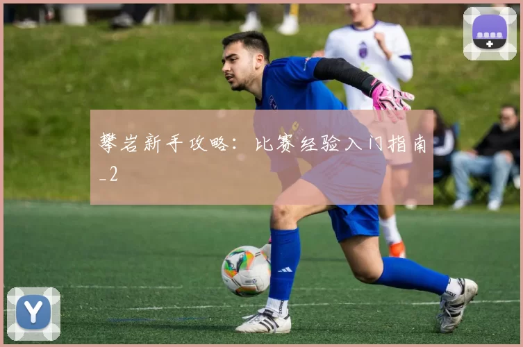 攀岩新手攻略：比赛经验入门指南_2