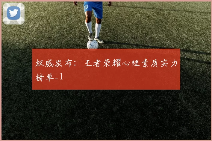 权威发布：王者荣耀心理素质实力榜单_1
