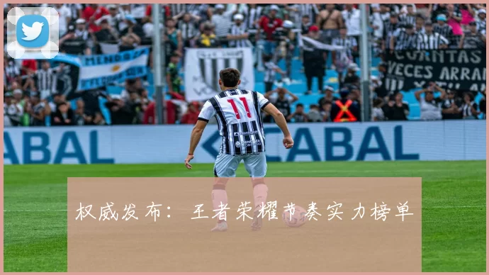 权威发布：王者荣耀节奏实力榜单