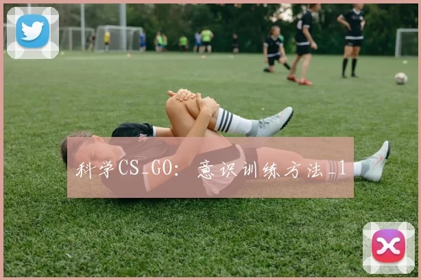 科学CS_GO：意识训练方法_1