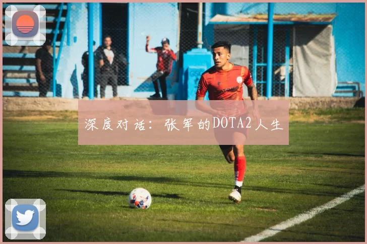 深度对话：张军的DOTA2人生
