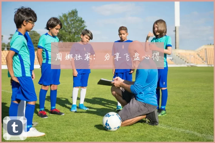 周娜独家：分享飞盘心得