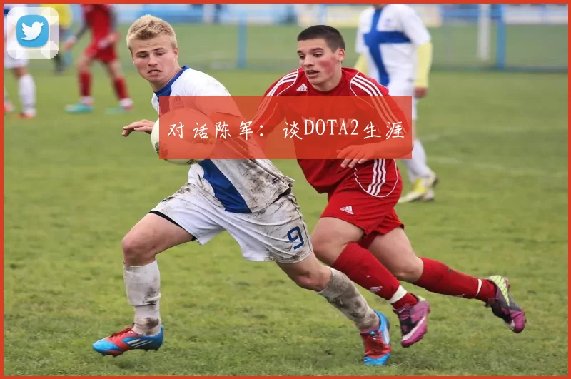 对话陈军：谈DOTA2生涯